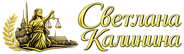 Адвокат Светлана Калинина